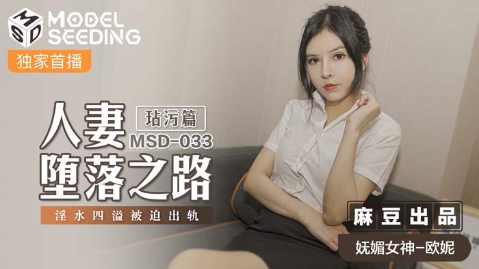 MSD033人妻肉体沉沦实录 凌辱调教蜜液狂喷 出轨中出高潮不断 官方完整版 海报