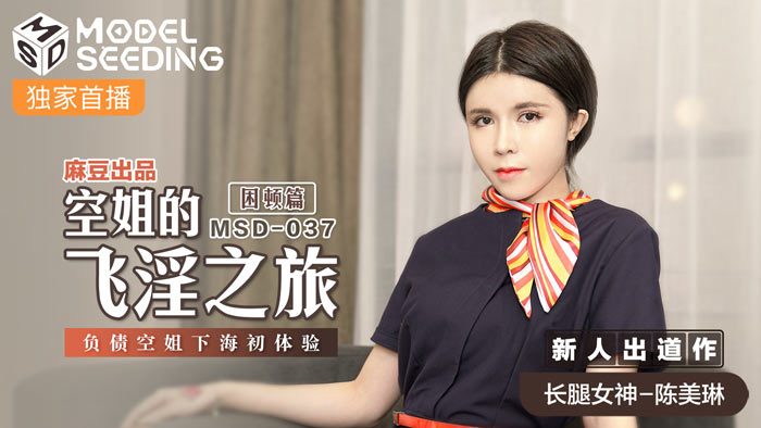 MSD037_负债空姐淫乱初体验：为还债被迫卖身，制服诱惑全程高能！ 海报