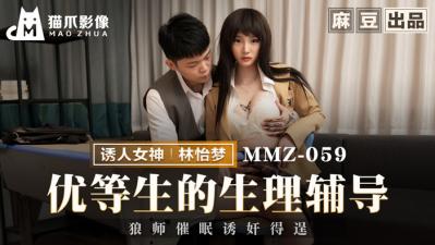 MMZ059优等生の禁断授业 林怡梦生理指导特别辅导 海报