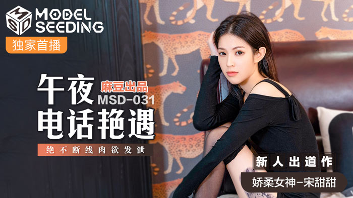 MSD031 午夜欲女熱線不斷線 肉體碰撞喘息淫叫連發 海报