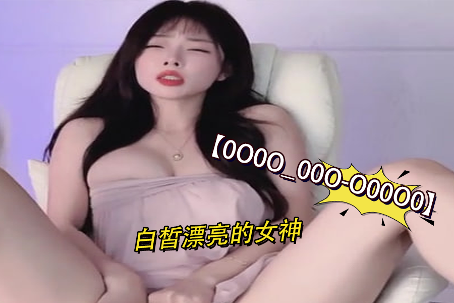 冷白皮女神极致诱惑！XXX-0004 绝顶身材白虎美女让你欲罢不能 海报