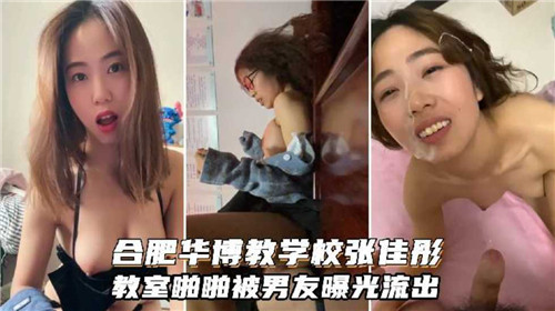 合肥学校教室啪啪被男友曝光流出 海报