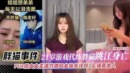 【流出真实记录】谭竹PUA榨金术调教实录！胖猫沉沦欲海21岁电竞少年被捞女攻陷终极视频证据 海报