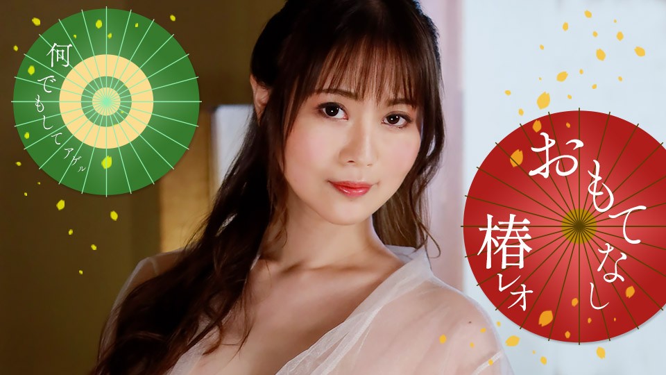 [1pondo-071823_001-FHD] 椿レオの激情款待！超火辣贴身服务~ 私密拍摄完整收录 海报