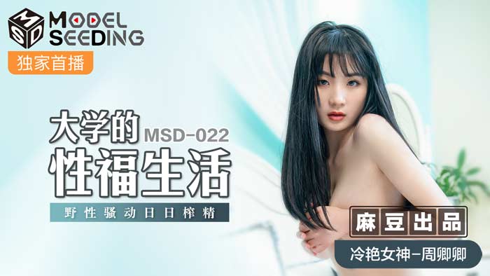MSD-022大学生活性福日常 肉欲沉沦痴女榨精实录 海报