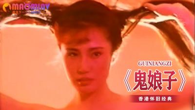 鬼娘子の誘惑 - 神秘妖艷女優激情出演 海报