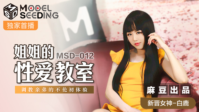 MSD012_巨乳家教姐姐强制开发亲弟肉棒 背德近亲性教育实录 白鹿 海报