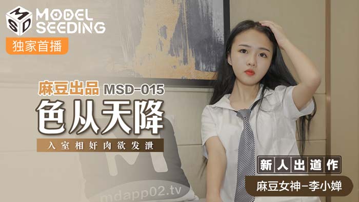 MSD-015 | 天降艳福突袭人妻密室 饥渴肉体碰撞正片独播 海报