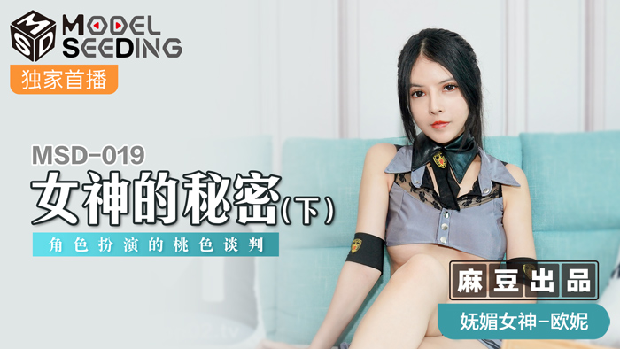 【MSD019】人妻姐姐の绝密谈判：角色扮演×淫语连发的肉体交涉实录 海报