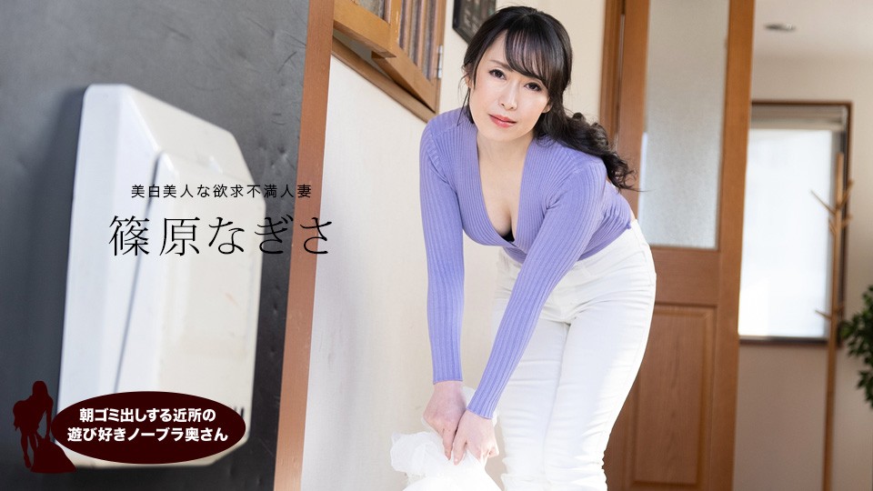 1pondo-061523_001-FHD 晨间垃圾站的诱惑！欲求不满邻居人妻篠原なぎさ真空上阵 乳摇晃动勾引现场直击 海报