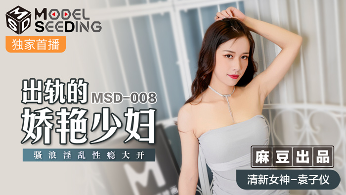 MSD008_出轨妖艳少妇袁子仪 骚浪性瘾发作 淫乱高潮不断 海报