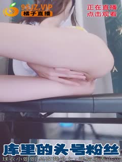 球衣顶级美臀小姐姐！坐在凳子上蜜桃臀，手指拨弄小穴. 海报