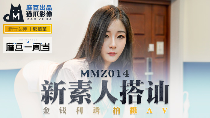 MMZ014_新素人搭訕_金錢利誘拍攝AV_麻豆週歲經典復刻官网郭童童. 海报