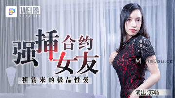 微啪特制 合约情侣 强插合约女友 租赁来的极品性爱 苏畅 海报