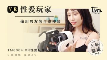 国产麻豆AV 皇家华人 天美传媒 TM0002 VR性爱玩家，偷用男友的自慰神器 蔣佑怡 夜夜 海报