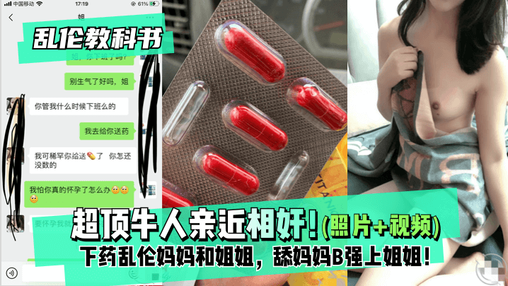 【教科书】超顶牛人亲近相奸！下药妈妈和姐姐，舔妈妈B强上姐姐！最终姐姐沉沦在弟弟的肉棒之下！的啊 海报