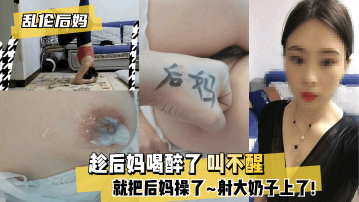 【后妈】趁后妈喝醉了 叫不醒，就把后妈操了~射大奶子上了!的啊 海报