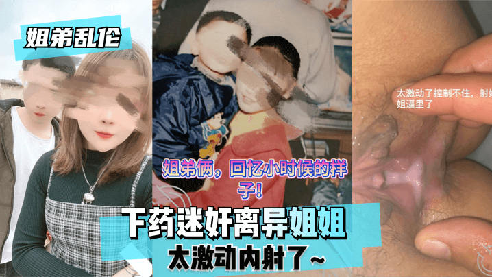 【姐弟】下药迷奸离异姐姐太激动内射了~的啊 海报