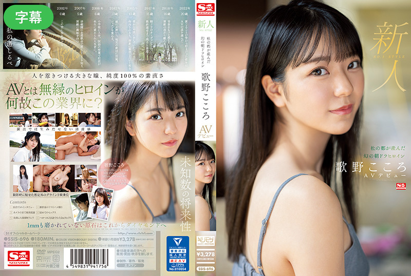 SSIS-696-C 新人No.1 STYLE 杜の都が産んだ幻の朝ドラヒロイン歌野こころAVデビュー 海报
