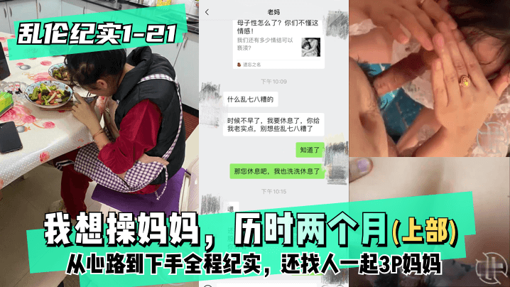 【纪实1-21│30】上部-我想操妈妈，历时两个月从心路到下手全程纪实，还找人一起3P妈妈的啊 海报