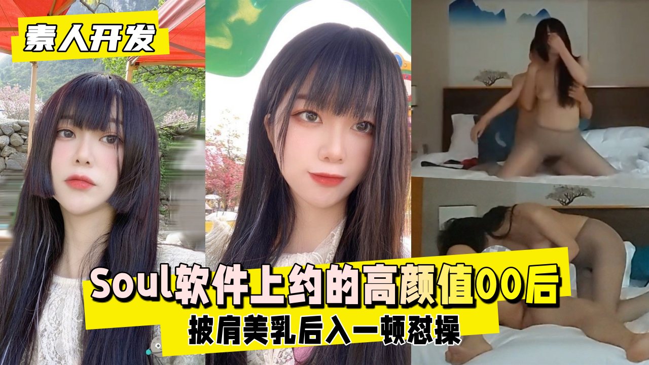 【真实偷录】Soul约炮00后绝美素人！泄密调教全过程，超高颜值嫩妹私密开发 海报
