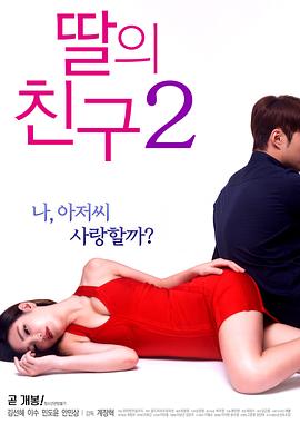 女儿的朋友2 海报