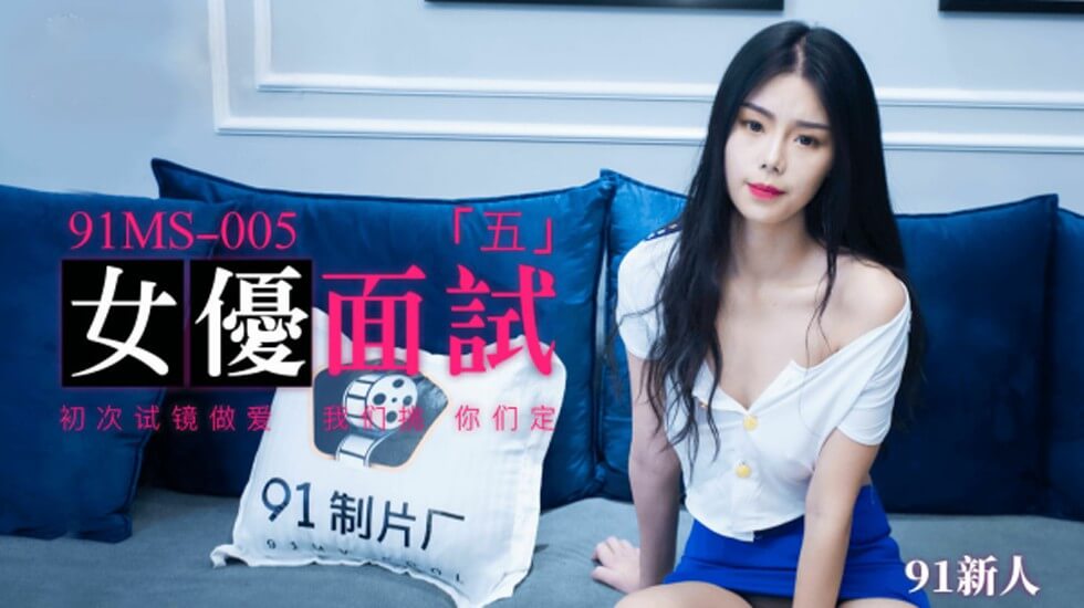 果冻传媒-新人女优面试五初次试镜做爱 海报