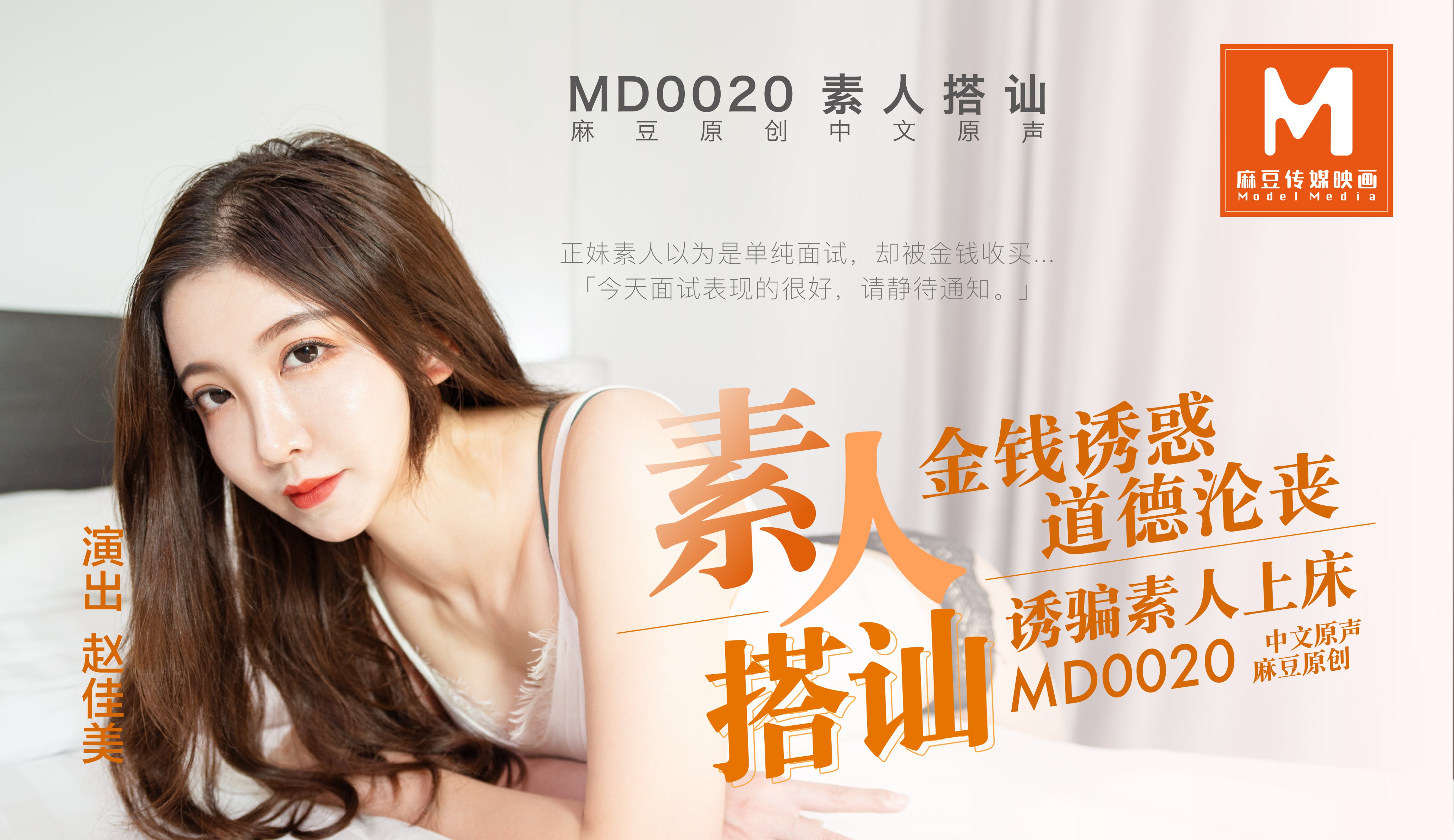 MD0020_素人搭讪官网赵佳美. 海报