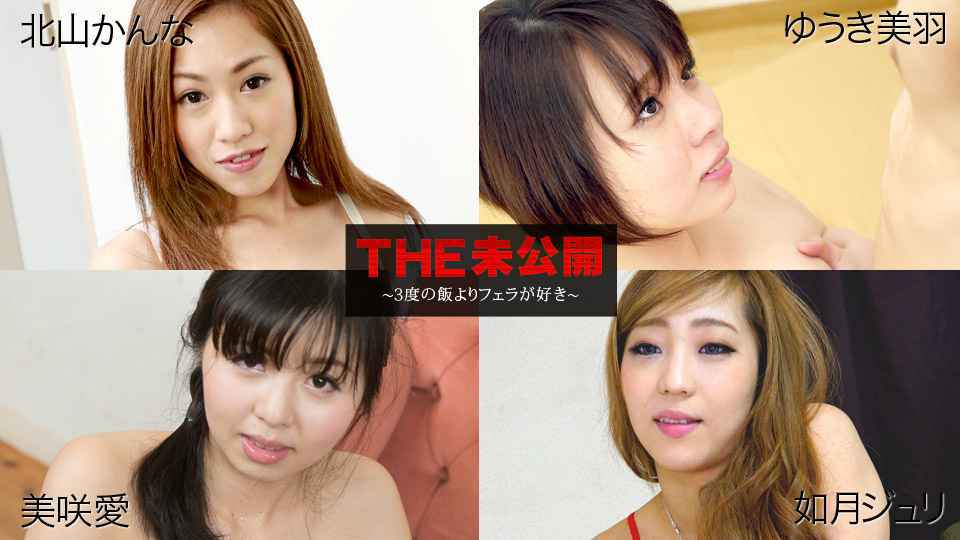 -jialebi-Carib - 北山かんな,ゆうき美羽,美咲愛,如月ジュリ THE 未公開 〜３度の飯よりフェラが好き〜 海报