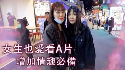实测女生也爱看A片！ 海报