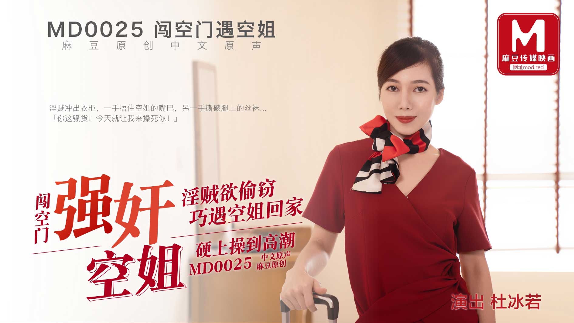 MD0025_強姦空姐官网杜若冰. 海报