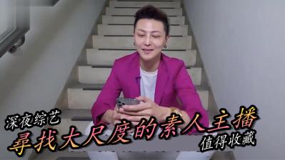 实测寻找最正素人直播主！ 海报