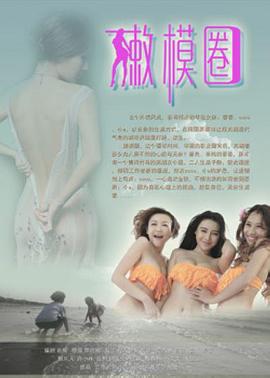 嫩模圈 海报