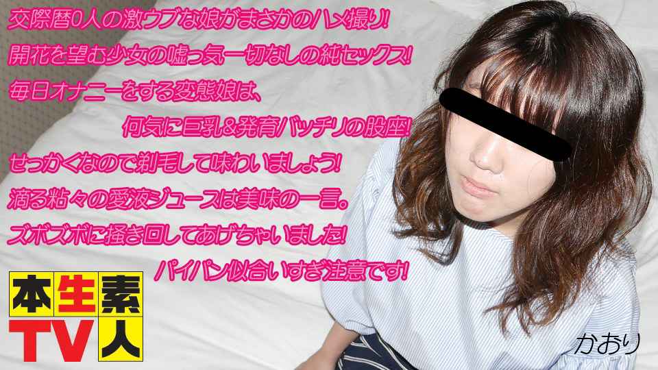 Heydouga -PPV かおり　歳 – 交際歴0人の激ウブな娘がまさかのハメ撮り！ 海报