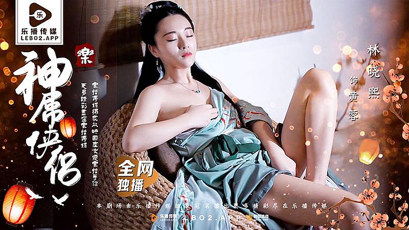 神屌的侠侣之挑花外传3p美人腰. 海报