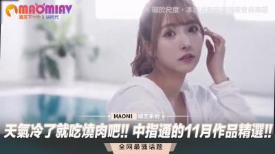 天气冷了就吃烧肉吧!! 中指通的11月作品精选!! 海报
