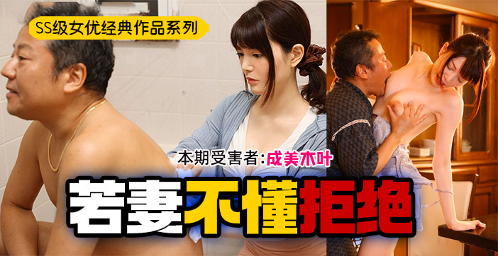【AV解说】好色之父亲与不擅拒绝之妻. 海报
