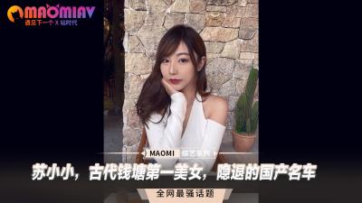 苏小小，古代钱塘第一美女，隐退的国产名车 海报