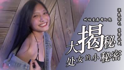 实测处女大揭密！ 海报