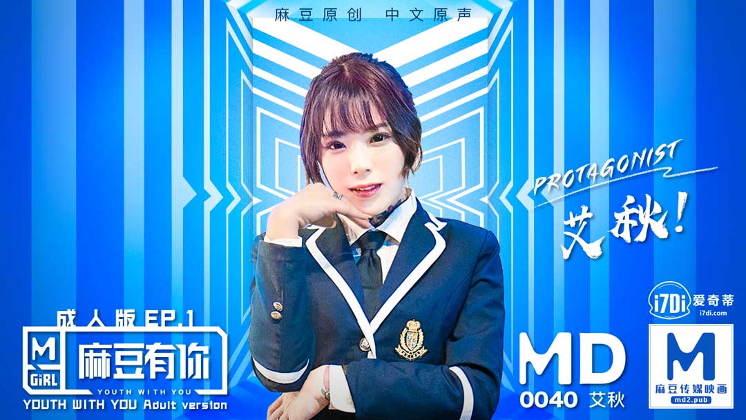 MD0040_麻豆APP上線首波主打！麻豆有你EP1官网艾秋. 海报