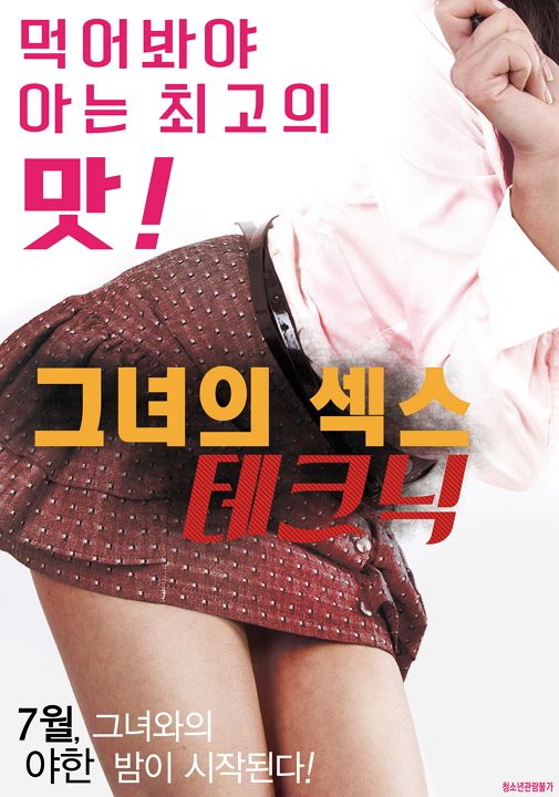 그녀의 섹스 테크닉 海报