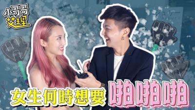 实测ShowGirl什么时候最想要「啪啪啪」！ 海报