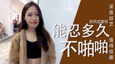 实测女生多久可以啪啪啪？ 海报