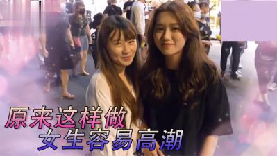 实测女生最特别床上坏坏经验！ 海报