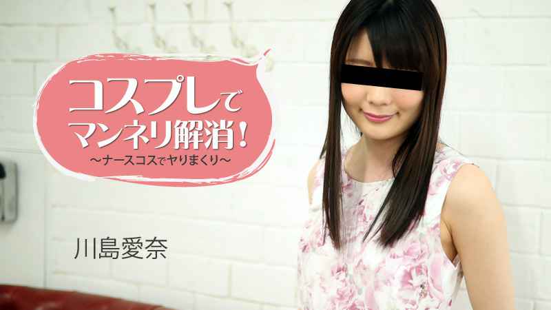 HEYZO 川島愛奈 コスプレでマンネリ解消！～ナースコスでヤりまくり～- 海报