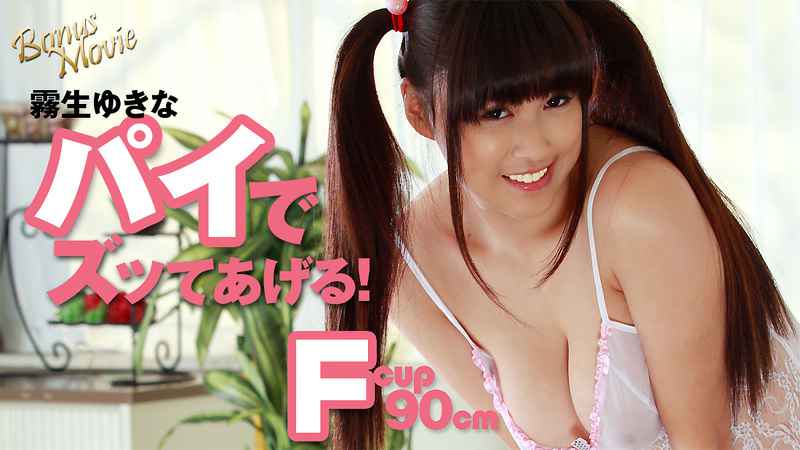 HEYZO 霧生ゆきな のパイでズッてあげる！ 海报
