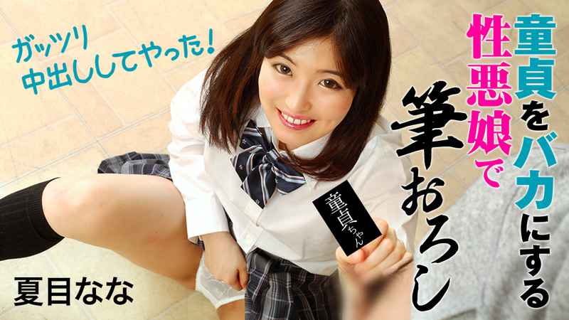 HEYZO 夏目なな 童貞をバカにする性悪娘で筆おろし～ガッツリ中出ししてやった！～ 海报
