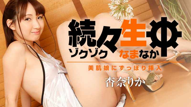 HEYZO 杏奈りか 続々生中～美肌娘にずっぽり挿入～ 海报