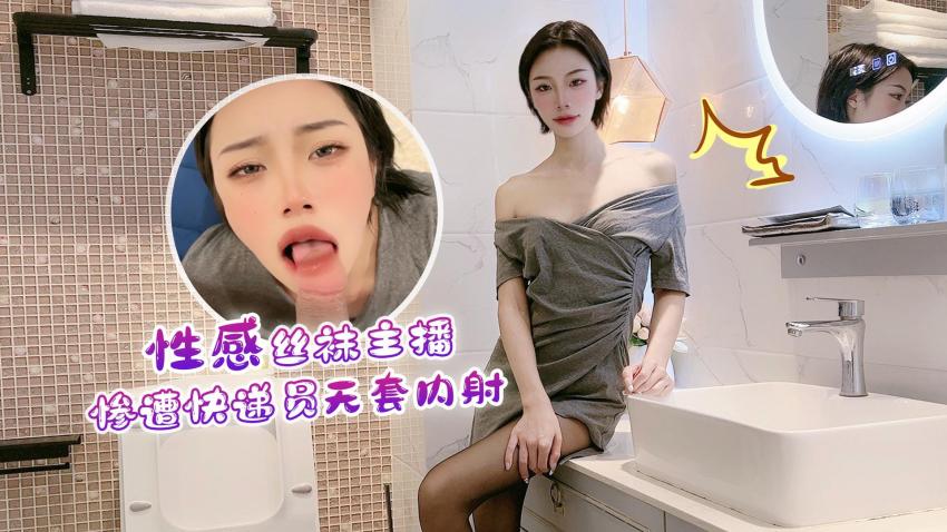 性感丝袜主播惨遭快递员无套内射 海报