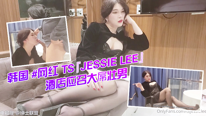 韩国 网红 TS『Jessie Lee』酒店应召大屌壮男给自己服务激情后入无套啪啪 海报